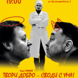 Твори добро - своди с ума!