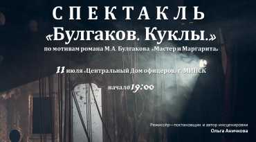 Булгаков Куклы (аннотация) Минск (1)_page-0001.jpg