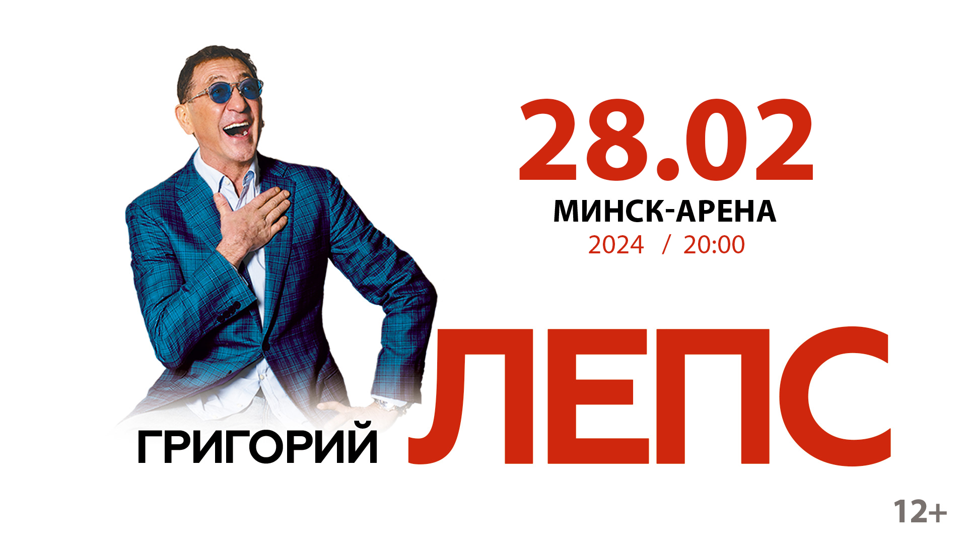 Лепс 60 Лет Концерт Купить Билет