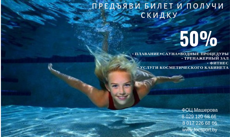 Предъяви билет Ticketpro в Комплекс имени П.М.Машерова и получи скидку до 50% на разовую услугу