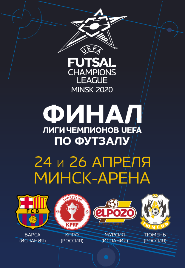 Финал Лиги Чемпионов UEFA по футзалу
