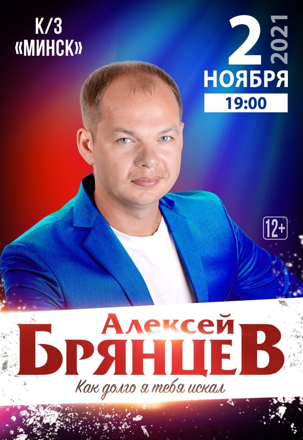 Концерт Алексея Брянцева. Фото билетов на концерт Алексея Брянцев.
