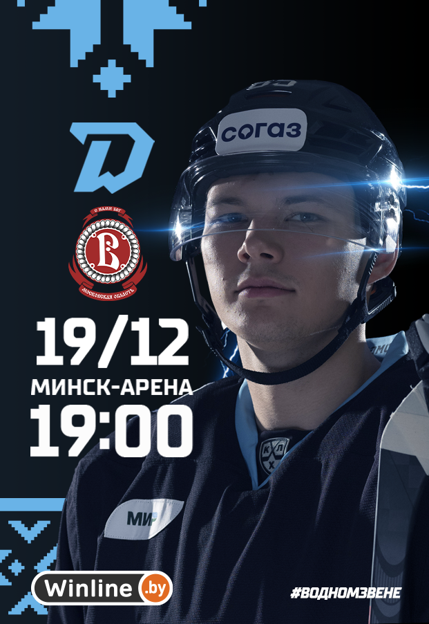 Динамо-Минск vs Витязь