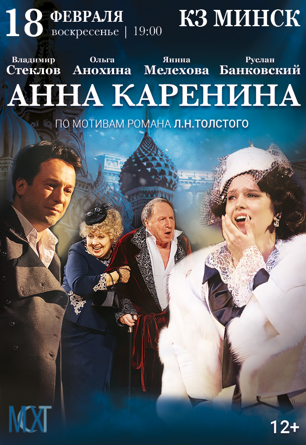 Спектакль Анна Каренина В Москве Купить Билеты