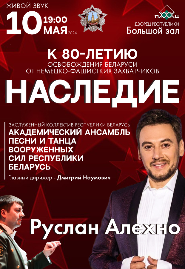 Руслан Алехно и Академический ансамбль песни и танца Вооруженных Сил Республики Беларусь