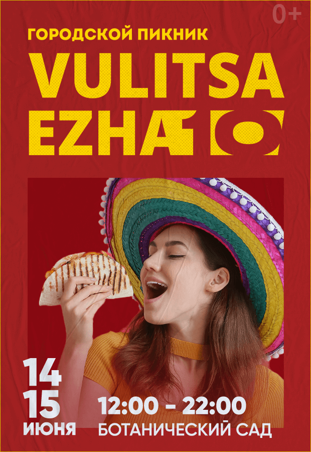 Городской пикник Vulitsa Ezha