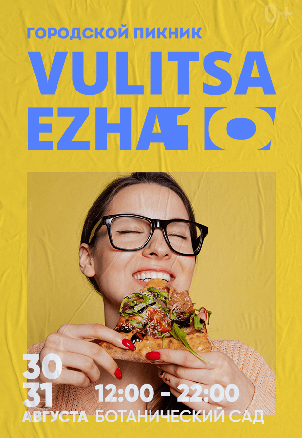 Городской пикник Vulitsa Ezha