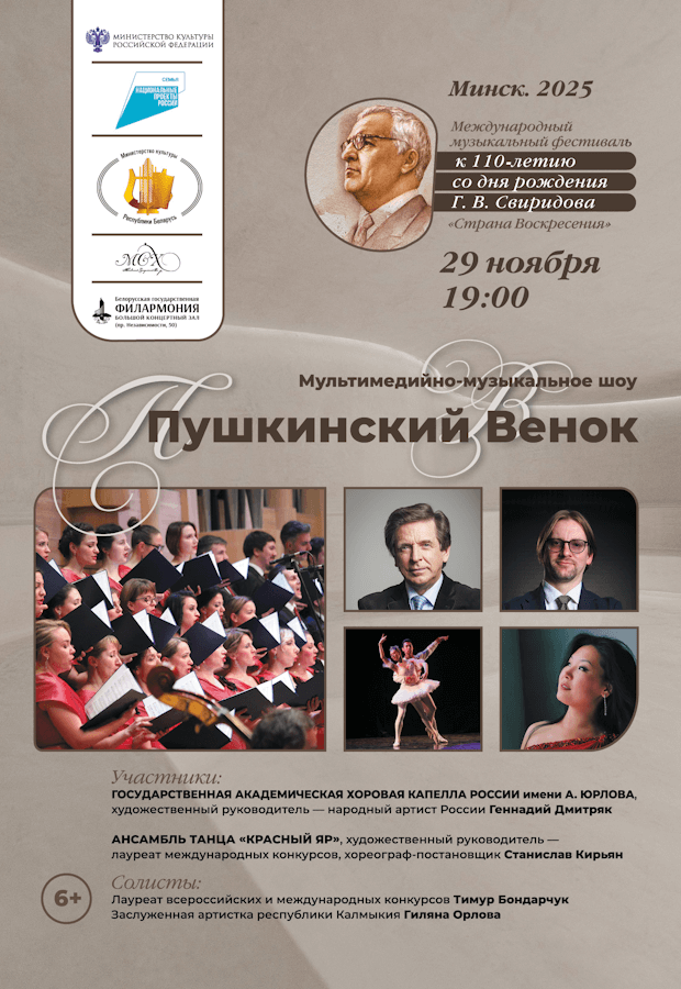 Музыкально-мультимедийнаяконцертнаяпрограмма«Свиридов–Пушкинскийвенок»