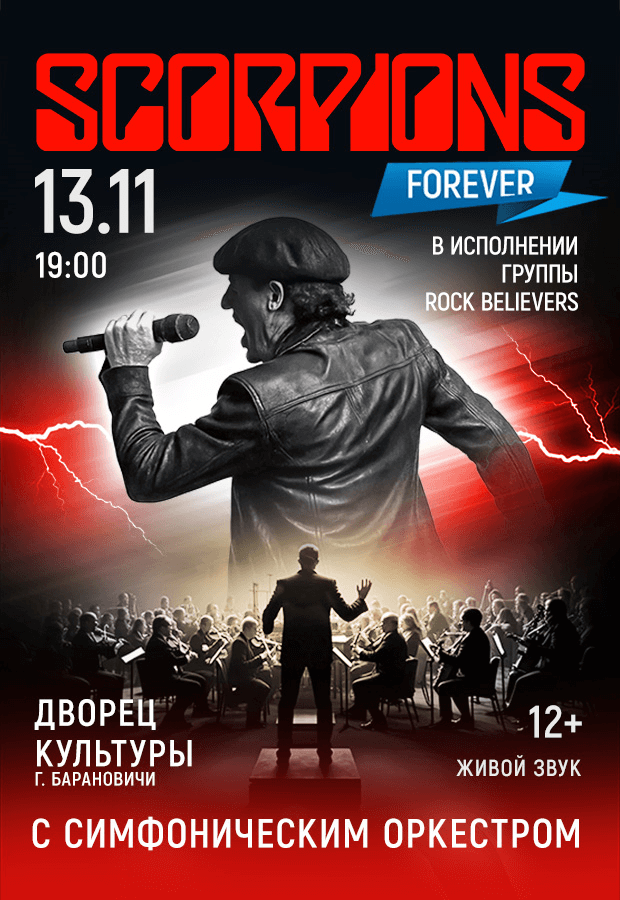 Концертгруппы«RockBelievers»сконцертнойпрограммой«Скорпионсшоусоркестром»
