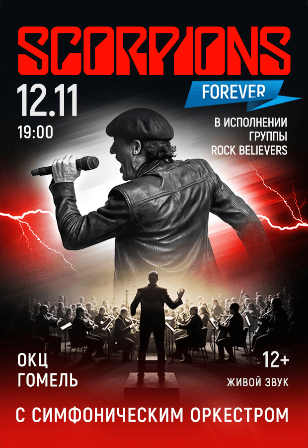 Концертгруппы«RockBelievers»сконцертнойпрограммой«Скорпионсшоусоркестром»