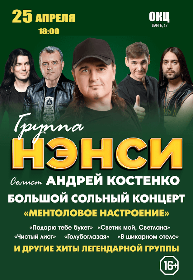 ГруппаНэнси