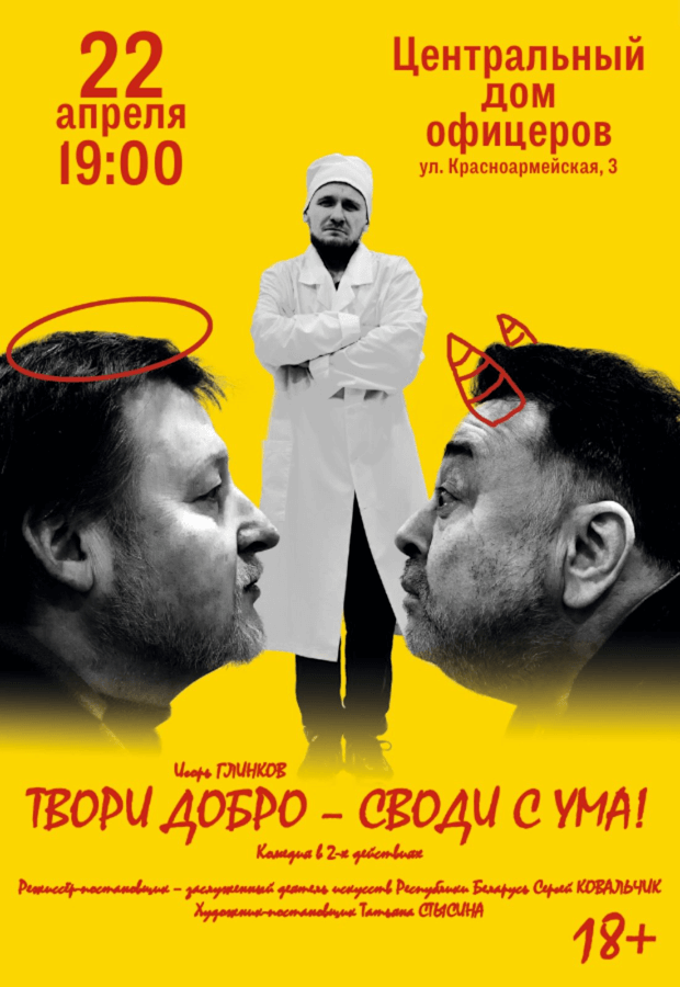 Твори добро - своди с ума!