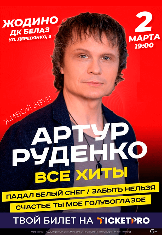 АртурРуденкоспрограммойВсехиты