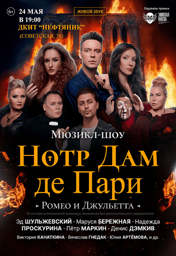Мюзикл-шоуНОТРДАМДЕПАРИРОМЕОИДЖУЛЬЕТТА
